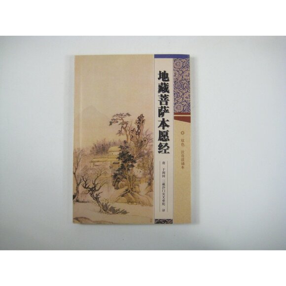 The Sutra of the Fundamental Vows of Kṣitigarbha Bodhisattva Hardcover PPB - Picture 2 of 10